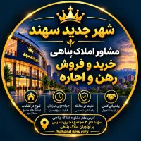 جذب همکار برای کار در املاک شهر جدید سهند