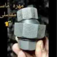 مهره و ماسوره مفصلی یک اینچ