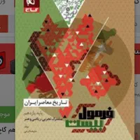 % کتاب فرمول بیست 20 ماجرای 20 من ودرسام گاج سبز %|کتاب و مجله آموزشی|مشهد, گوهرشاد|دیوار