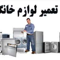 تعمیرکار لباسشویی ،یخچال،کولرگازی ،پکیج و مایکروفر