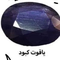 یاقوت یا گوهر کم یاب اصل اصل ب شرط|جواهرات|فسا, |دیوار