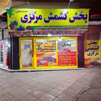 پخش کشمش مرکزی مهرشهر آق تپه