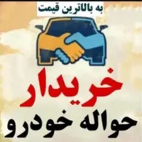 مرکز خرید و فروش حواله خودرو و خودروی صفر