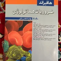 کتاب ضروریات هماتولوژی هافبراند