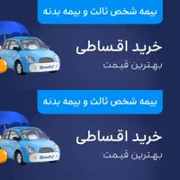 بیمه‌ ثالث اقساط بدون چک بیمه ایران