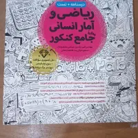 ریاضی مهر و ماه انسانی چاپ 404 ویژه کنکور 405