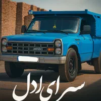 حمل بار به تمام نقاط استان بایه تماس