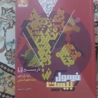 کتاب فرمول بیست تاریخ پایه یازدهم انسانی