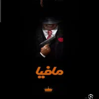 برگزاری بازی‌مافیا