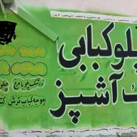 دیوارنویسی، پارچه نویسی ورنگ آمیزی، نصب تابلوبنر|خدمات پیشه و مهارت|بندرعباس, |دیوار
