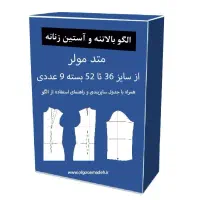 الگوی آماده خیاطی با خروجی فوق العاده