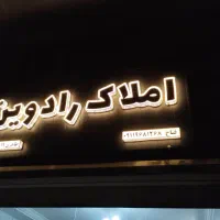 فروش آپارتمان انتهای ویلاشهر، وام دار