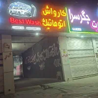 استخدام نیروی ماهر ،نیمه ماهر و ساده در کارواش