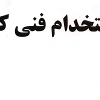 فنی کار ماهر