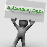 به چند همکار خانم و آقا نیازمندیم