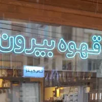 نئون پلکسی