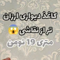 جشواره کلی طرح کاغذ دیواری ارزان کفپوش پارکت قرنیز|مصالح و تجهیزات ساختمان|مشهد, امامیه (شهرک غرب)|دیوار