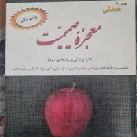 کتاب معجزه صمیمیت|کتاب و مجله آموزشی|ساوه, |دیوار