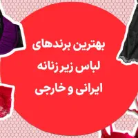 لباس زیر زنانه