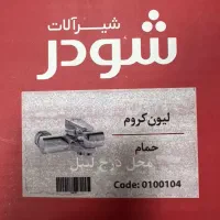 شیر آلات حمام و توالت|لوازم سرویس بهداشتی|تهران, امام حسین|دیوار