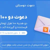 دعوت دوستان به بلوبانک ۱۰۰هزارتومان هدیه بگیر