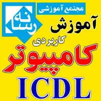 آموزشگاه آموزش مقدماتی کامپیوترICDL