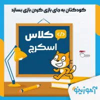 کلاس برنامه‌نویسی کودک و نوجوان سنین ۷ الی ۱۵ سال