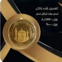 خرید و فروش نقدی - طلا و سکه بانکی و غیر بانکی