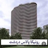 برج-های-مجلل-هوشمند-رونیکا-دردشت