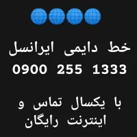 سیم کارت دایمی0900بسیار رند