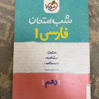 کتاب شب امتحان پایه دهم خیلی سبز|کتاب و مجله آموزشی|قدس, شهرک دانش|دیوار