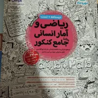 فروش کتاب کنکور انسانی|کتاب و مجله آموزشی|خورموج, |دیوار