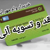 وام مهر ایران (( نقد و آنی ))