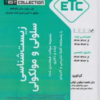 کتاب ETC ارشد ژنتیک و سلولی مولکولی