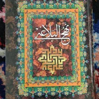 نهج‌البلاغه و مفاتیح