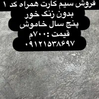 فروش خط کد یک