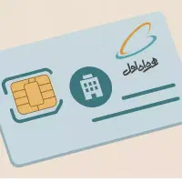سیم کارت همراه اول دائمی 09900116319