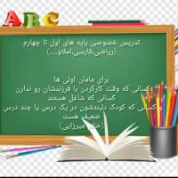 تدریس خصوصی پایه ای اول تا چهارم تمام دروش