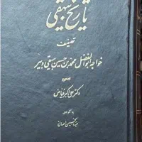 تاریخ بیهقی متن اصلی چاپ1358 تصحیح علی اکبر فیاض