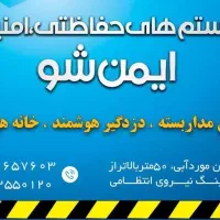 دوربین ایمن شو نورآباد ممسنی|دوربین مداربسته|نورآباد ممسنی, |دیوار