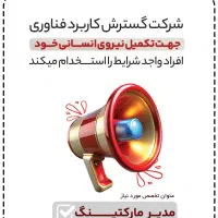 استخدام در شرکت دانش بنیان گسترش کاربرد فناوری