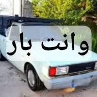 وانت بار با نازلترین قیمت داخل شهر وبیرون شهر