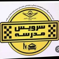 نیازمند سرویس مدرسه