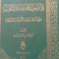 کتاب اصولی ونحوی نو واستفاده نشده|کتاب و مجله مذهبی|قم, انصار‌الحسین|دیوار