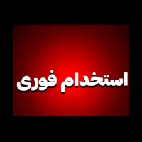 استخدام دستیار کارتخوان( نیمه وقت)