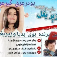 پودر عربی بوگیر بدن ارگانیک|آرایشی، بهداشتی، درمانی|قم, نخودی|دیوار