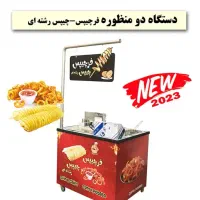 کانتر کامل فرچیپس و چیپس رشته ای|کافی‌شاپ و رستوران|شیراز, معالی‌آباد|دیوار