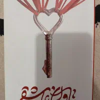 کتاب تاوان عاشقی