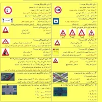 سوالات اصلی آزمون آیین نامه پایه یک،دو،سه