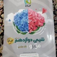 کتاب کمک درسی شیمی دوازدهم میکرو قرن|کتاب و مجله آموزشی|تهران, شکیبا|دیوار